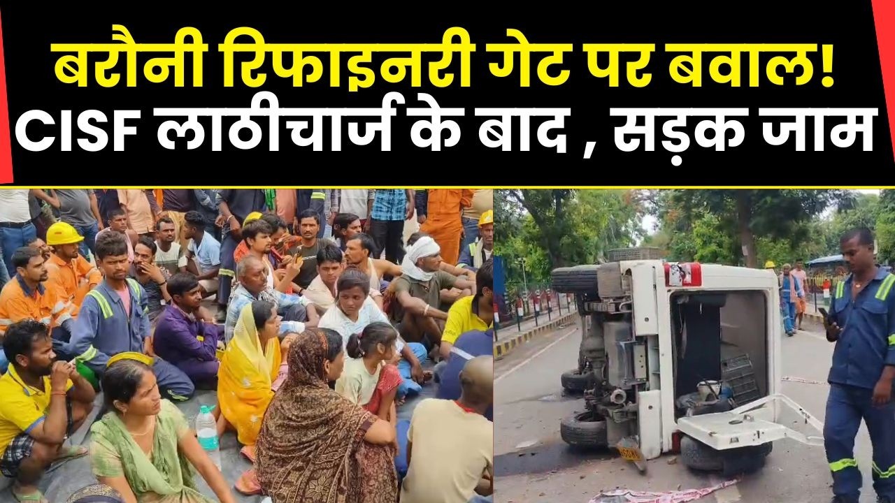 Chaos at Barauni Refinery! Road blocked after CISF lathi-charge