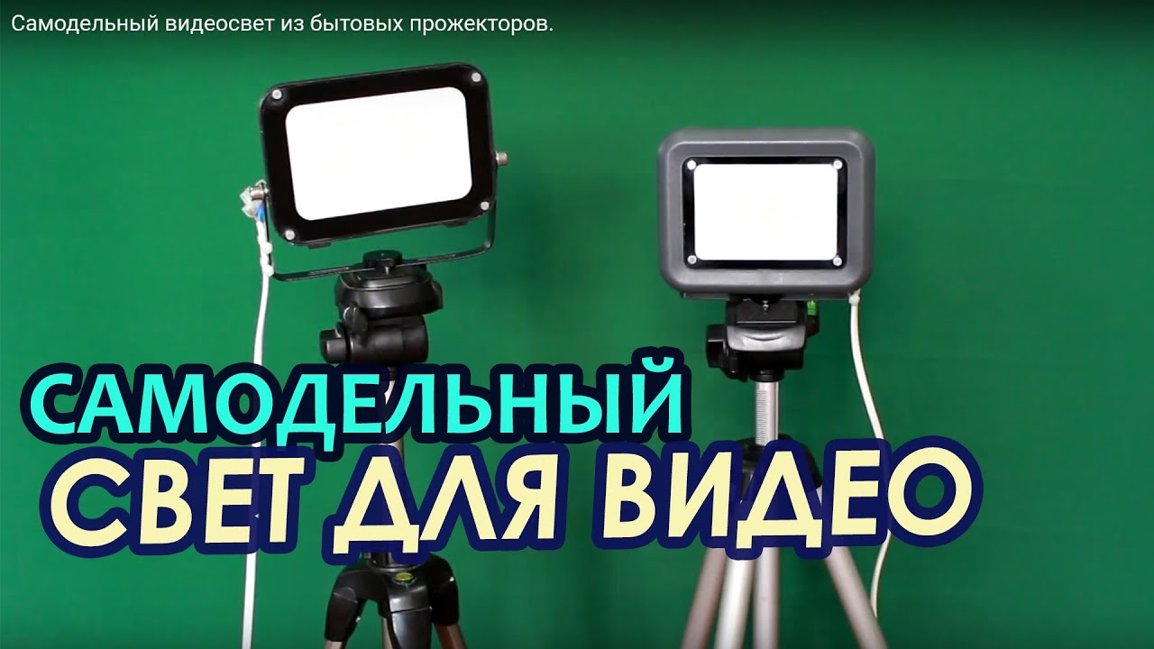 Самодельный видеосвет из бытовых прожекторов.