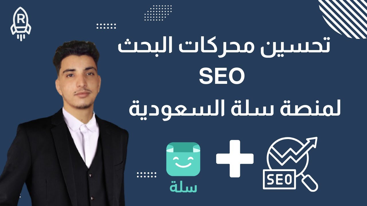 سيو سلة - ابسط شرح للسيو(SEO) الداخلي و التقني لمنصة سلة