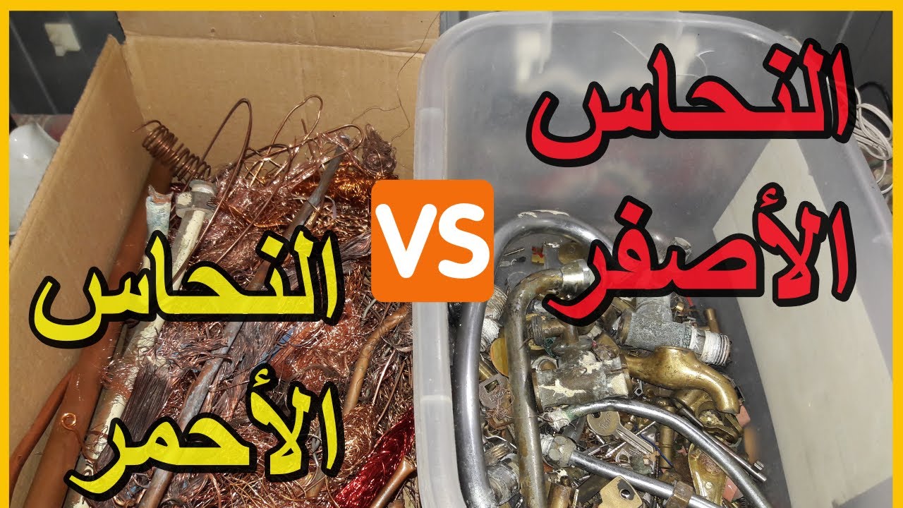 كيف تفرق بين النحاس الأحمر والنحاس الأصفر