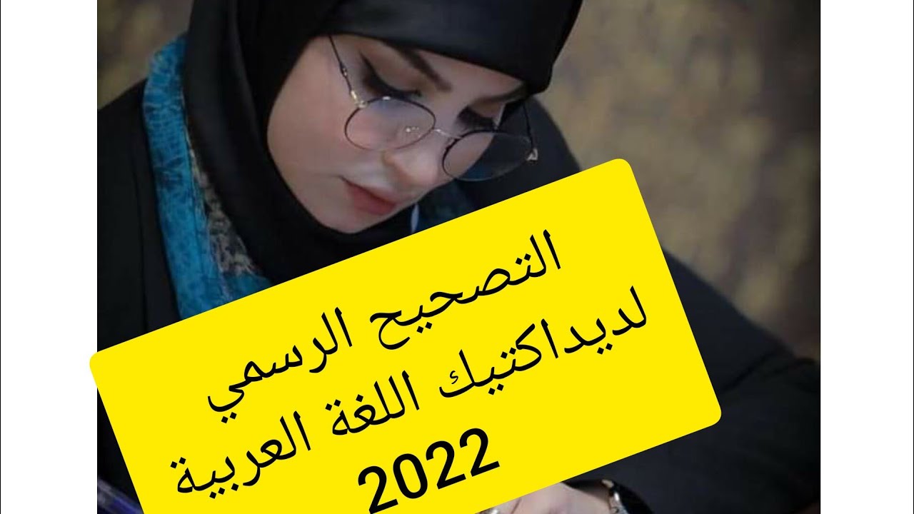 التصحيح الرسمي لديداكتيك اللغة العربية للكفاءة المهنية لولوج الدرجة الأولى 2022 كاملا