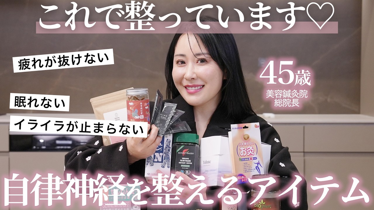 【鍼灸師が解説】自律神経を整えるグッズ✨不眠＆イライラ＆モヤモヤ…心と身体を穏やかに保つアイテム紹介