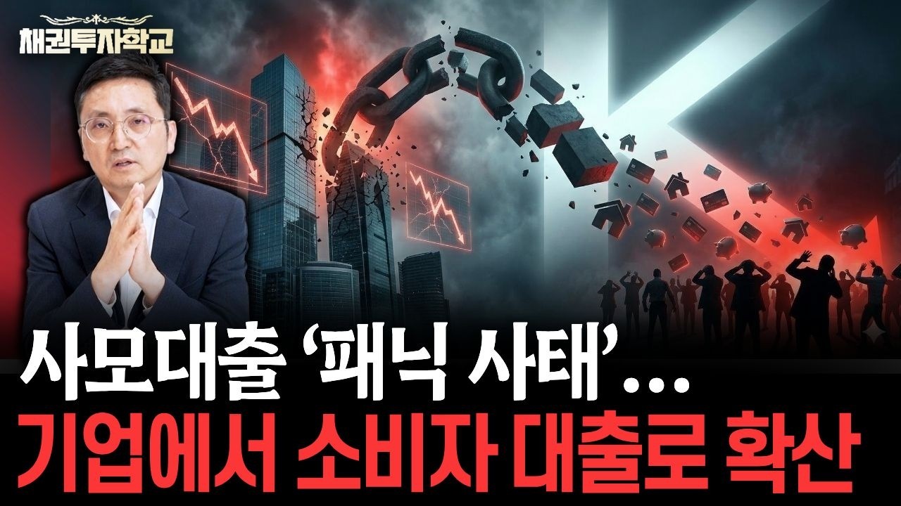 사모대출 '패닉 사태'&hellip; 기업에서 소비자 대출로 확산 [마경환 채권투자]