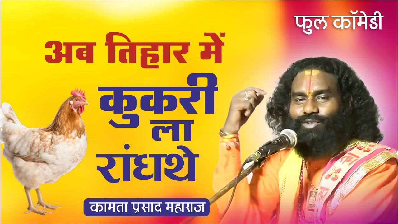 कुकरी भात ! आजकल तिहार में कुकरी ला खाथे !😂😂 कामता प्रसाद संकीर्तन ! Kamta Prasad Ramayan ! Comedy
