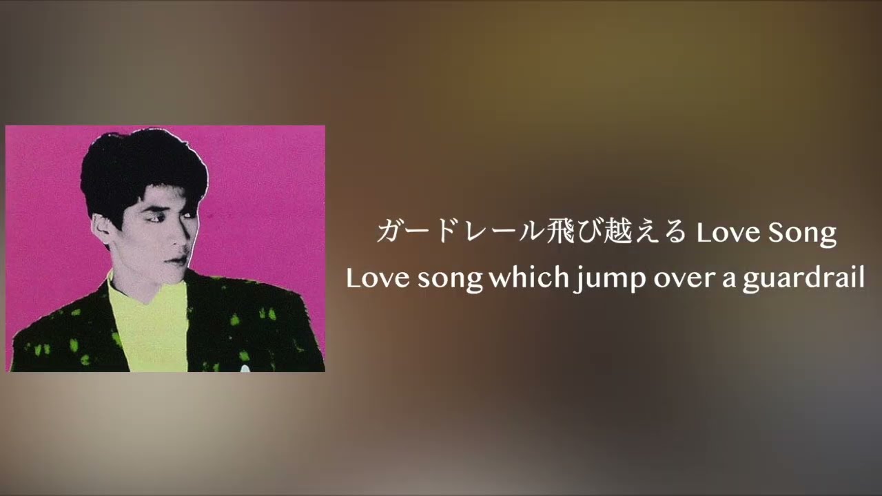 Ж [英訳] [ENG SUB]  You Gotta Chance (1985)  Koji Kikkawa 吉川晃司