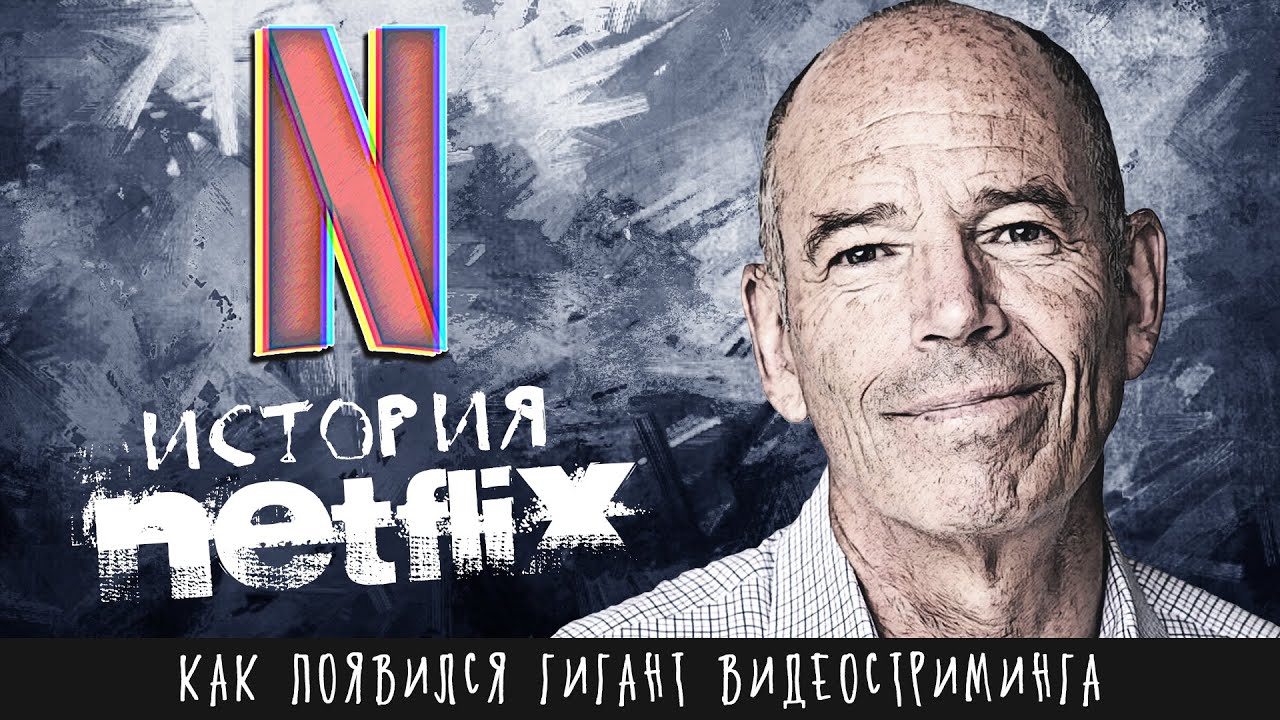 От проката DVD до мирового стриминга — История NETFLIX