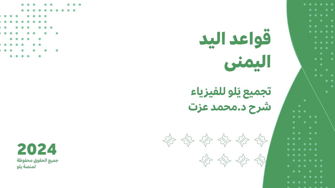 يلو للتحصيلي 2024 | تجميعات الفيزياء ( قواعد اليد اليمنى )