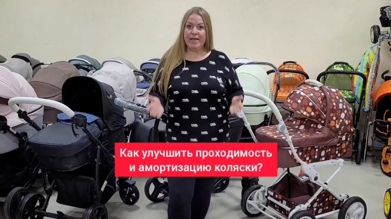 Как улучшить проходимость и амортизацию коляски?