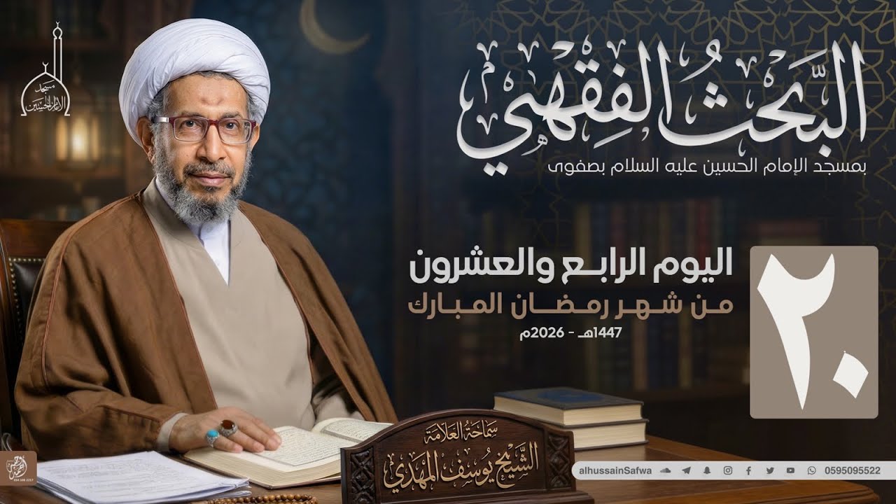 سلسلة البحث الفقهي 20 | سماحة الشيخ يوسف المهدي | اليوم الرابع والعشرون 1447هت
