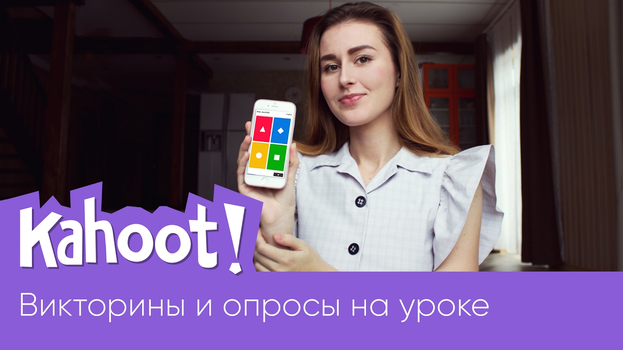 Kahoot || Викторины и опросы на уроке с телефона