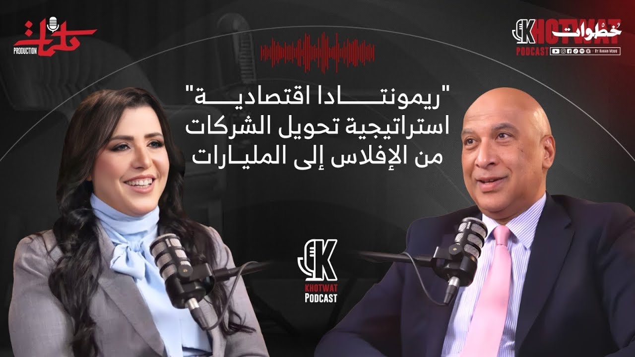 هندسة الأرباح وعقلية الإدارة المؤسسية: كيف تُدار الشركات المليارية؟الدكتور محمد زين  #خطوات_بودكاست 