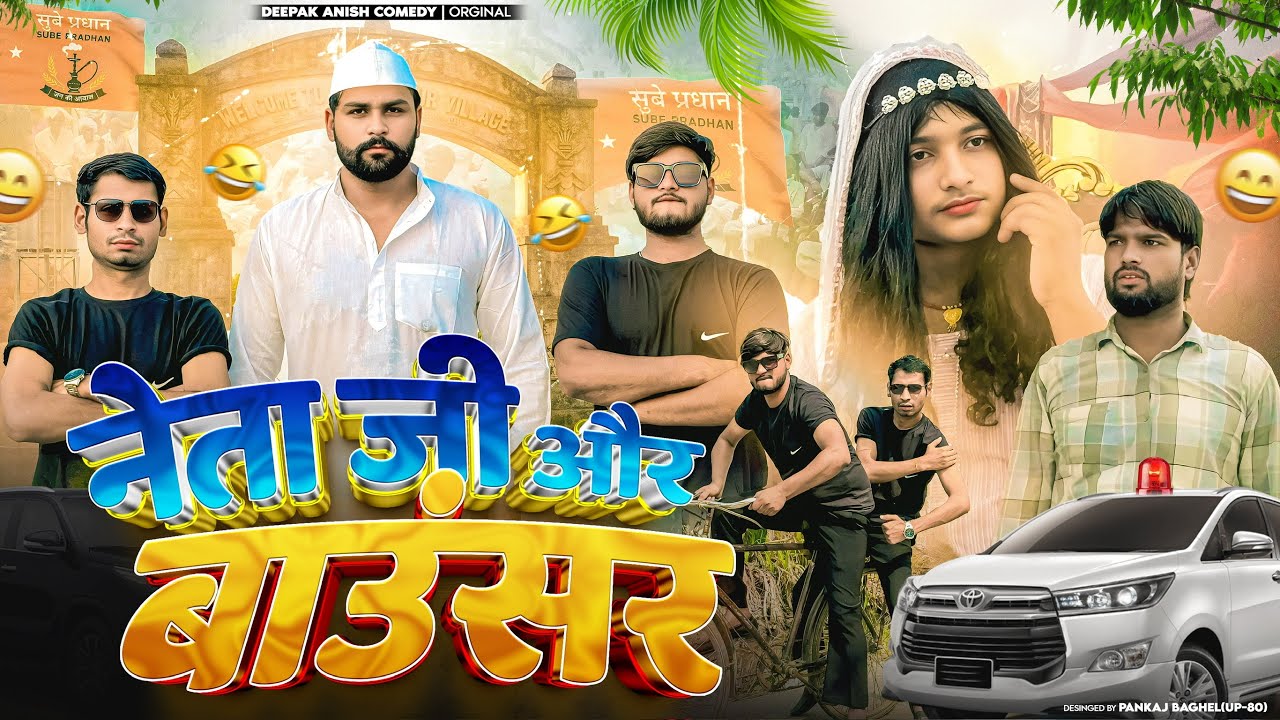 नेताजी और बाउंसर | Netaji or Bouncer | Deepak Anish full Comedy 😂😂