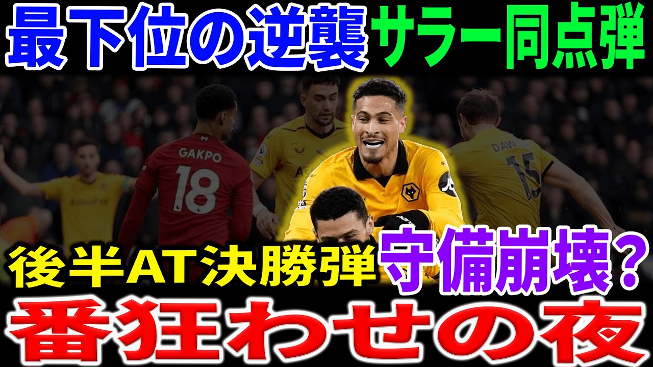 プレミアリーグ最新節｜ウルヴス対リヴァプールは番狂わせだったのか？終盤決勝弾の真相とは