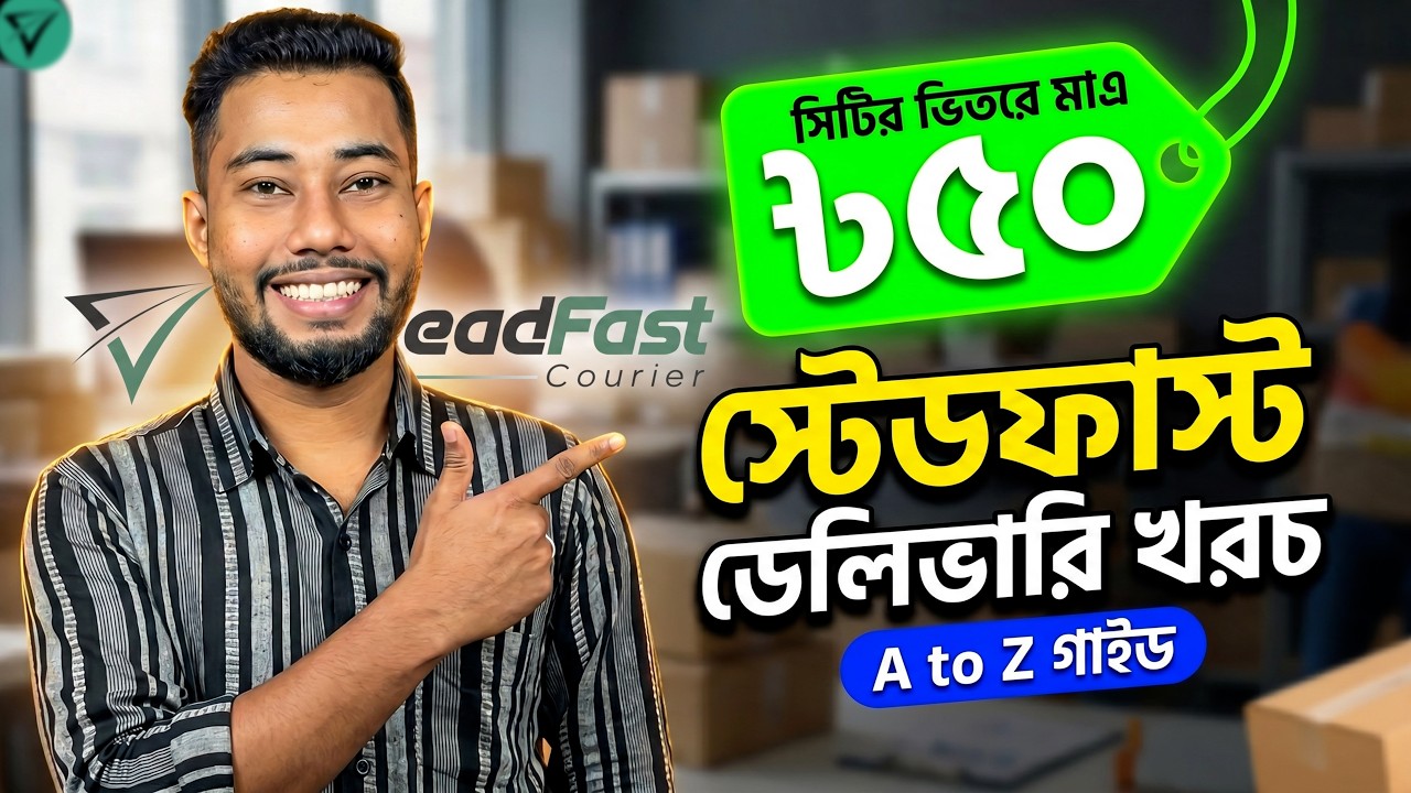 স্টেডফাস্ট ডেলিভারি খরচের তালিকা | Steadfast Courier Delivery Charge A to Z