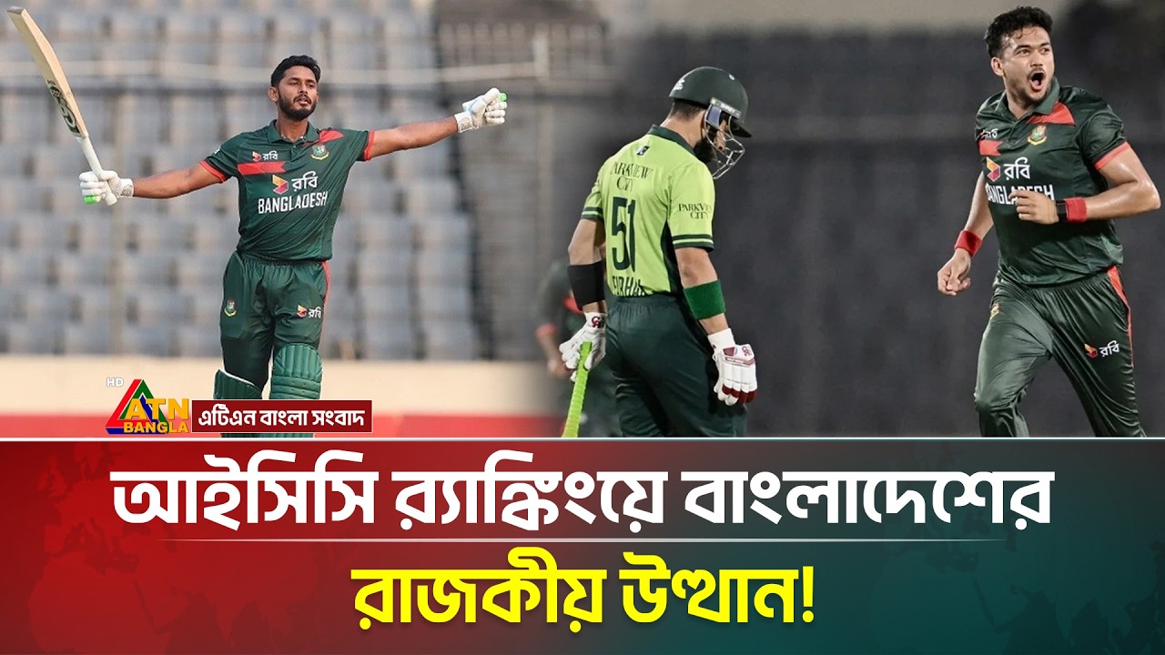 আইসিসি র‍্যাঙ্কিংয়ে বাংলাদেশের রাজকীয় উত্থান! | ICC | BCB | Cricket Rankings | ATN Bangla News