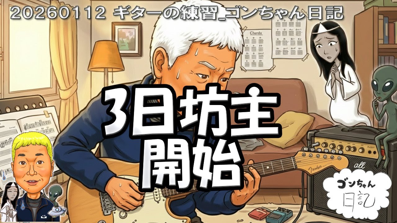 20260112 楽器の練習メニュー_ゴンちゃん日記