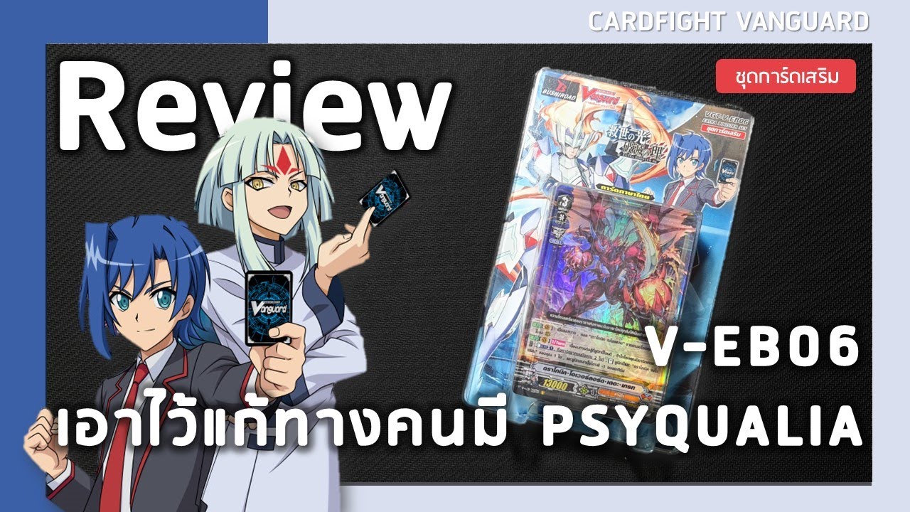 Review Cardfight vanguard V-EB06 | เขาจ้องจะตี 6 คริใส่คุณ!!