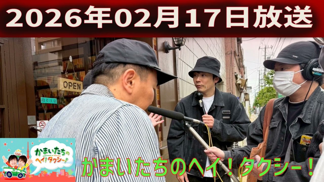 かまいたちの ヘイ！タクシー 2026.02.17