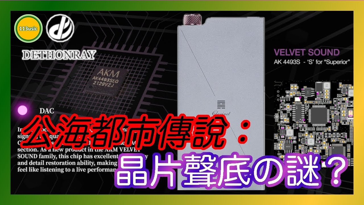 Dethonray Clarinet🟢🟡黑管Q&A、公海都市傳說：晶片聲底の謎❓自家研發「晶片線路」❓Ω耳機空間Ω【誠實聽感】EP45B 20250206【🎧耳機評測】【中文字幕】