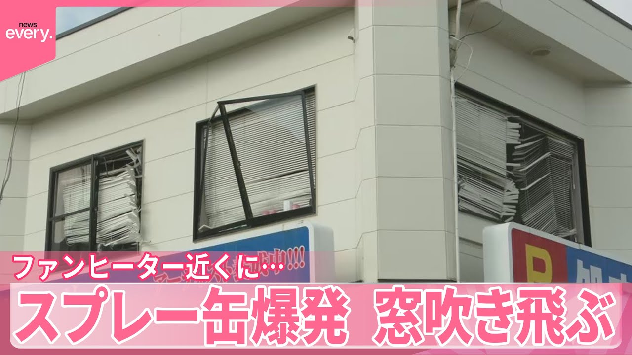 【スプレー缶爆発】窓吹き飛ぶ  ファンヒーター近くに