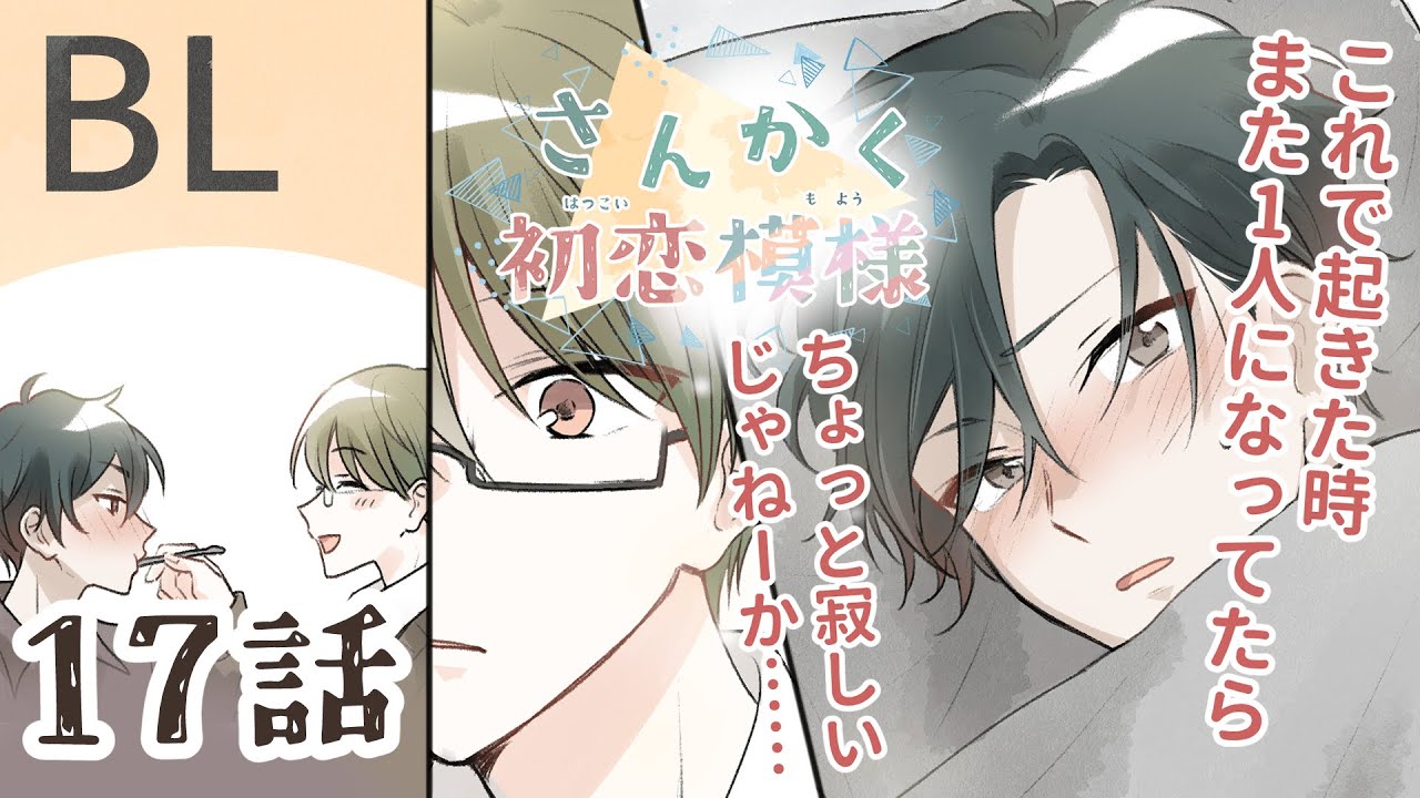 【創作BL】さんかく初恋模様　#17「はじめての看病」