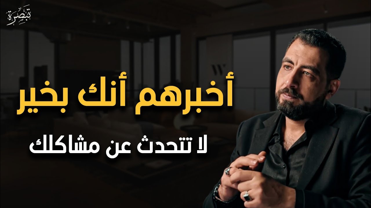 لا تخبر أحد عن أسرارك أبقيها سراً عن الجميع ، لا تتحدث عن مشاكلك أمام الآخرين - كريم الشاذلي
