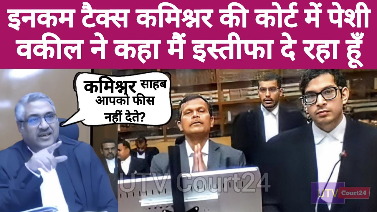 Income Tax Commissioner की Court में पेशी, वक़ील ने कहा मै इस्तीफा दे रहा हूँ। #live