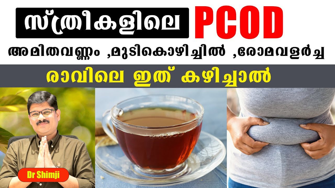 സ്ത്രീകളിലെ PCOD, അമിതവണ്ണം ,മുടികൊഴിച്ചിൽ ,രോമവളർച്ച രാവിലെ ഇത് കഴിച്ചാൽ /PCOD Diet Plan /Dr Shimji