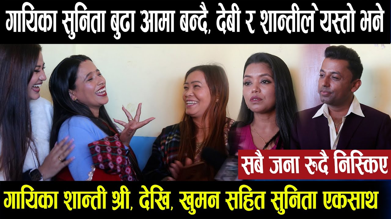 गायिका सुनिता बुढा आमा बन्दै, शान्ती श्री,देबिदेखि खुमन एकसाथ मिडियामा, भिडियो हेरेपछि रुदै निस्किए