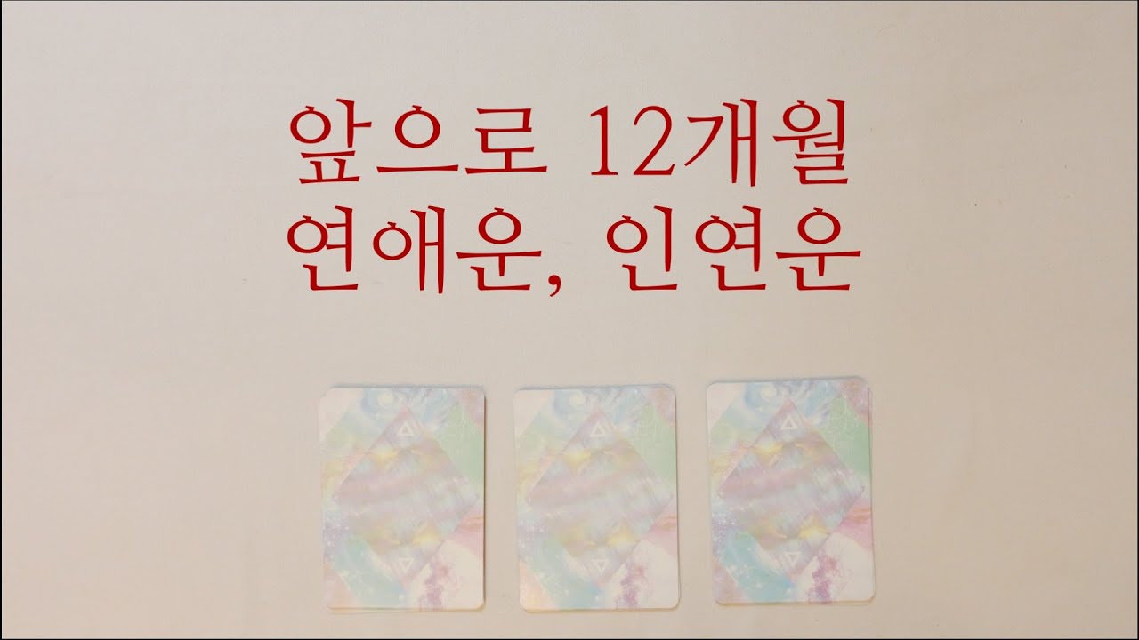 [히든카드확장판] 올해의 연애운은? 🩷🩷🩷