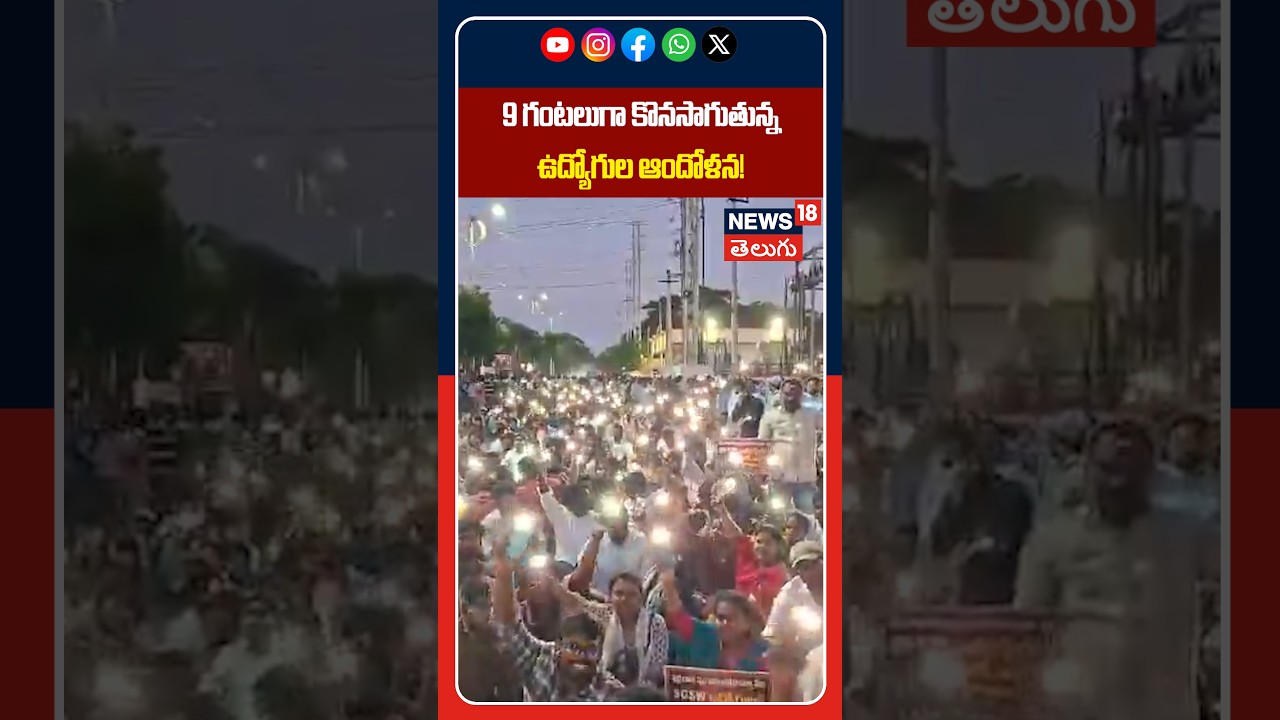 Grama Ward Sachivalayam Employees Mega Protest | 9 గంటలుగా కొనసాగుతున్న ఉద్యోగుల ఆందోళన! | N18S