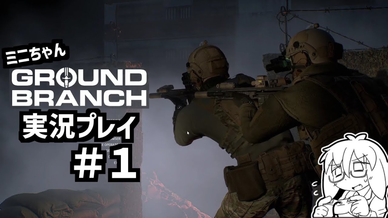 『GROUND BRANCH』で格好良いソルジャーになろう！実況プレイ＃１