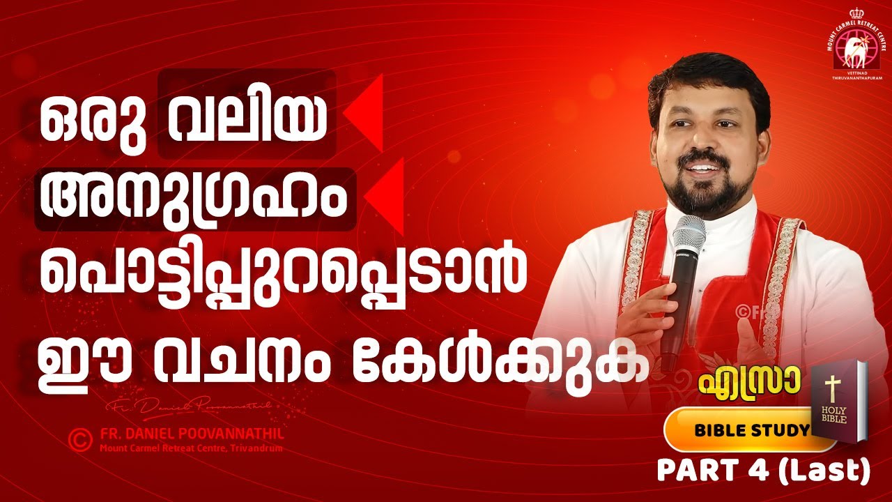 ഒരു വലിയ അനുഗ്രഹം പൊട്ടിപ്പുറപ്പെടാൻ ഈ വചനം കേൾക്കുക. Ezra Part 5 (Last) | Fr. Daniel Poovannathil