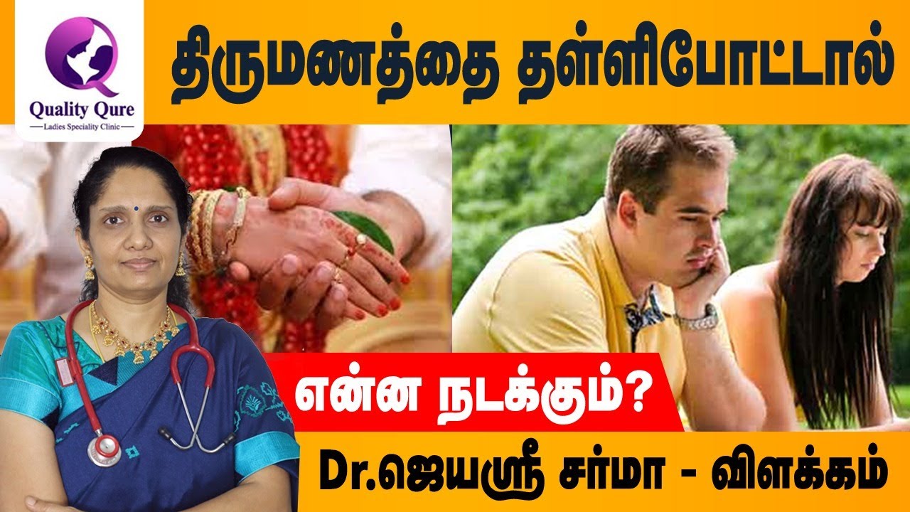 Late Marriage and Its Consequences (தாமதமான திருமணம்) I Dr.Jayasree Sharma I Quality Qure