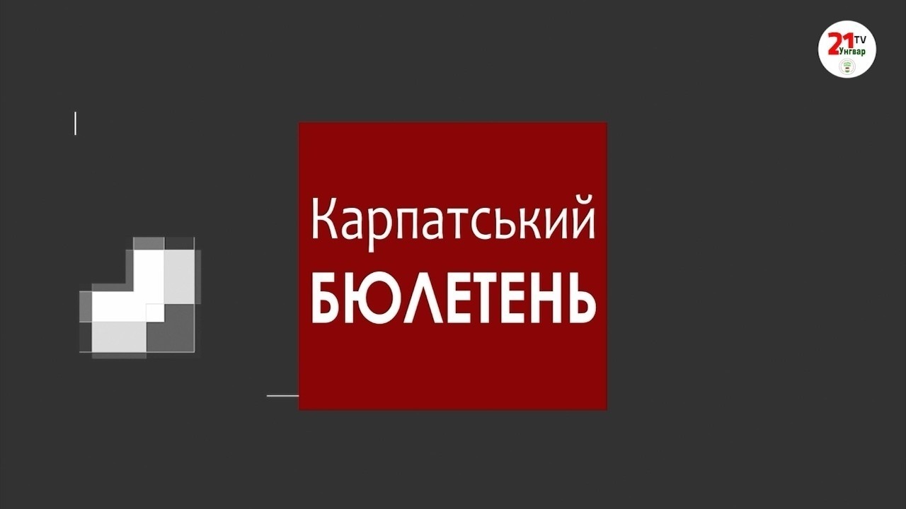 Карпатський бюлетень (06.03.26) Вечірній випуск