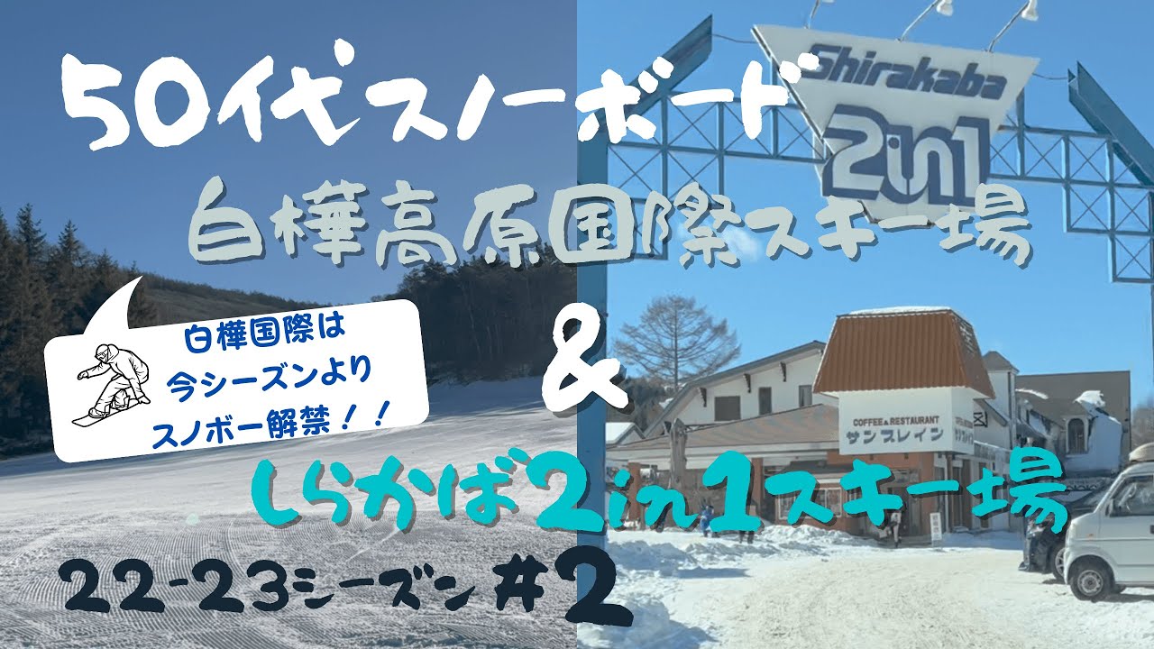 【Winter Sports vlog】白樺高原国際スキー場＆しらかば 2 in 1 スキー場　【シーズン#2】白樺国際は今シーズンからスノーボード解禁👏👏 最後は「河童の湯」で体を癒しました♨️