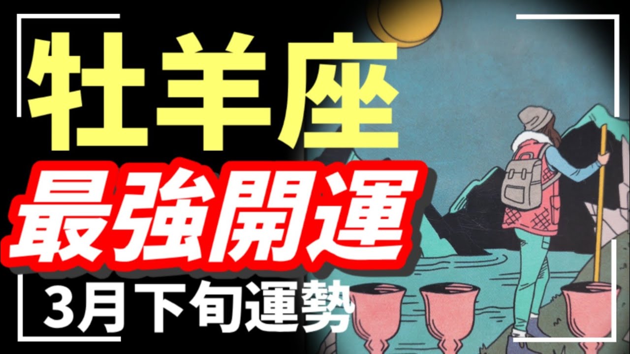 え？最強😳‼️お仕事とんでもない展開きたぞー‼️✨牡羊座ついに解放の巻！！！2026年 3月運勢 【タロット個人鑑定級リーディング 】