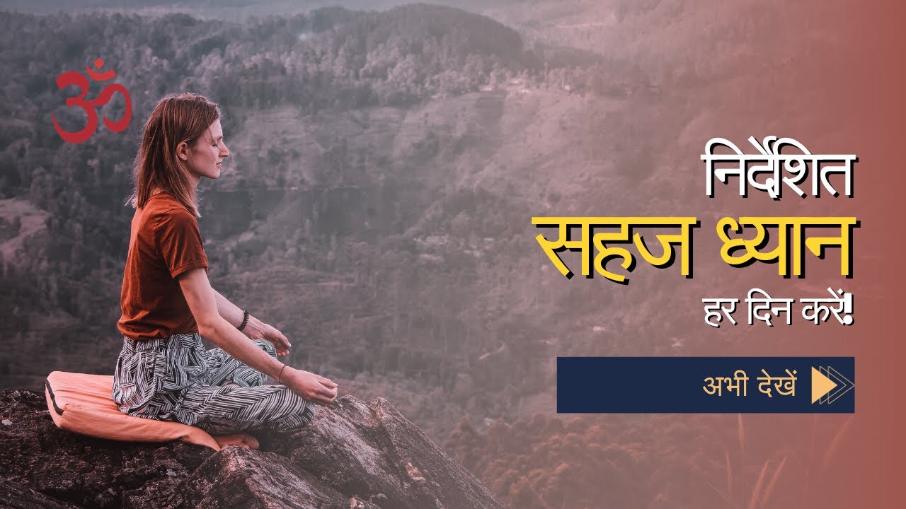 Sahaj Samadhi Dhyan Meditation - सहज समाधि - The Easy Meditation - No music