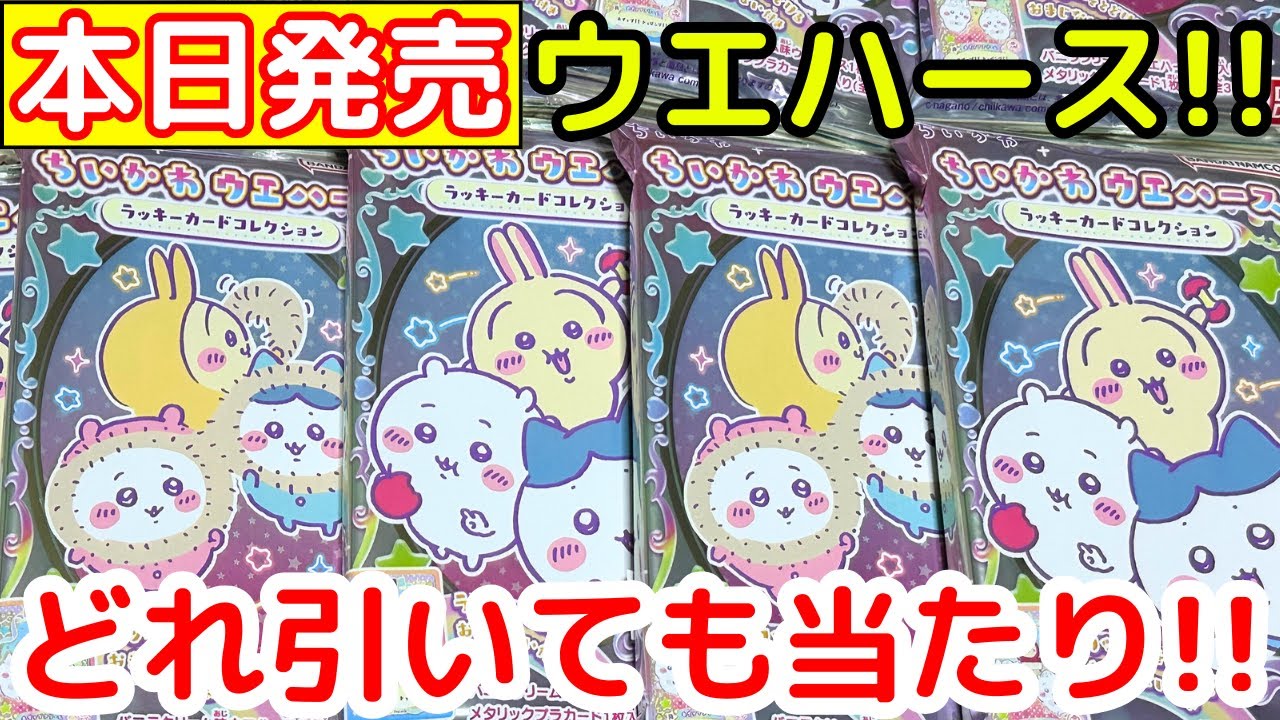 【ちいかわ】本日発売のウエハース1BOXでハイパーレアを引けるのか？！