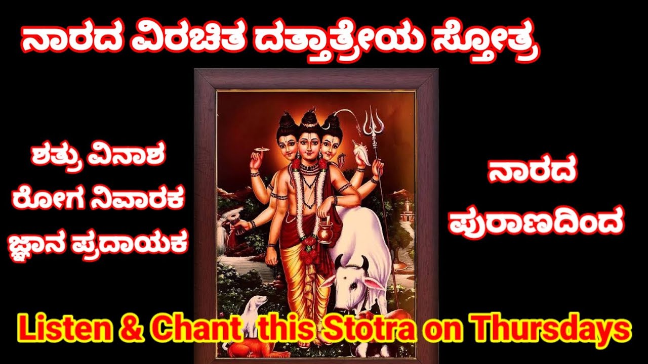 ಗುರುವಾರ ದತ್ತಾತ್ರೇಯರ ಭಜನೆ| ಸ್ತೋತ್ರ ಪಠನೆ ಅರ್ಥಸಹಿತ |DATTATREYA STOTRA NARADA PURANA (Datta treya Namo)