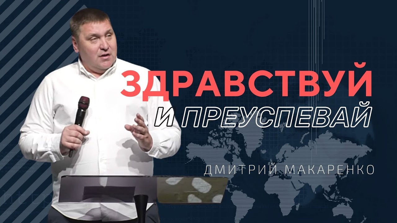 Дмитрий Макаренко – Здравствуй и преуспевай