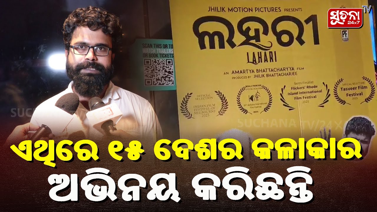ଏଥିରେ ୧୫ ଦେଶର କଳାକାର ଅଭିନୟ କରିଛନ୍ତି| LahariFilm |OdiaCinema| CulturalCinema| Suchanatv24x7