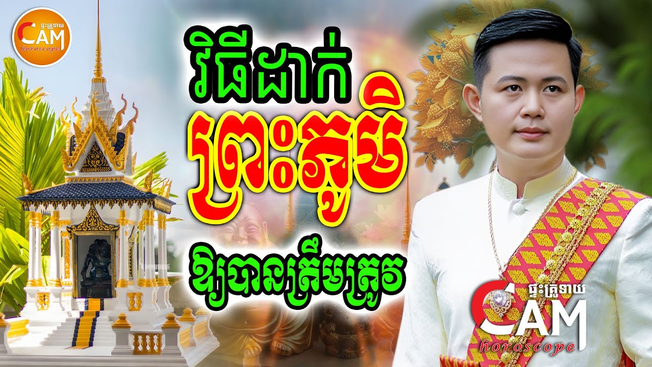 វិធីដាក់ ព្រះភូមិ ឱ្យបានត្រឹមត្រូវក្បួន | លោកគ្រូមហាជុំ | Khmer Daily Horoscope