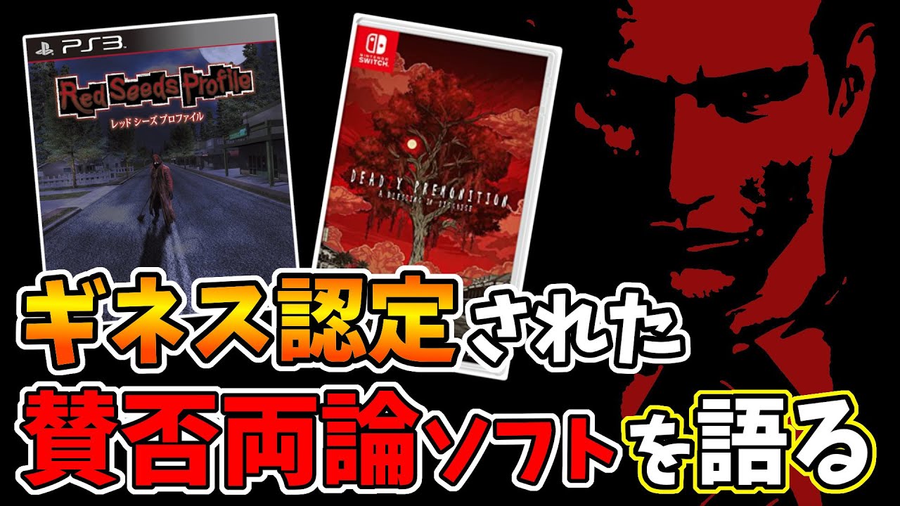 「最も賛否両論になったゲーム」でギネスに載った伝説のソフト『レッドシーズプロファイル』を語る【Deadly Premonition】【ゲーム紹介】