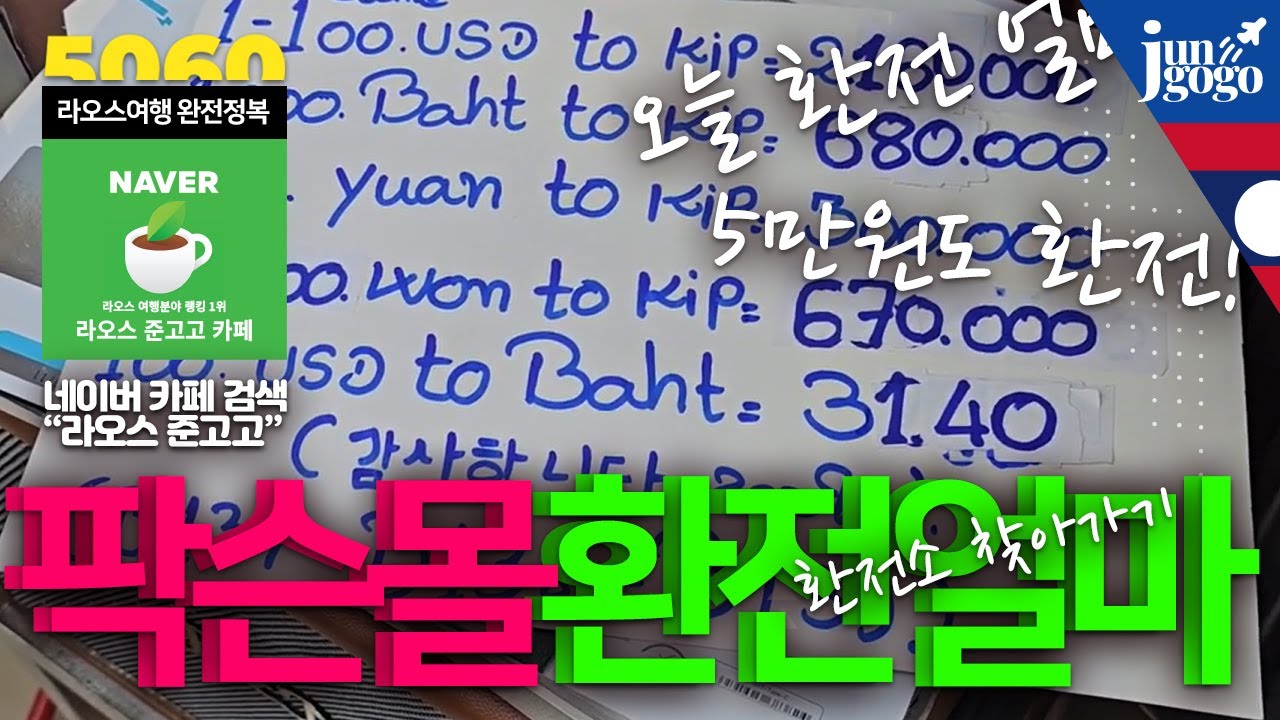 라오스 비엔티안 팍슨몰 환전소 위치와 12월 13일 환전율을 알아보자