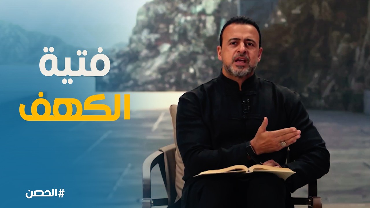 الحصن | بداية عجيبة لقصة الكهف !