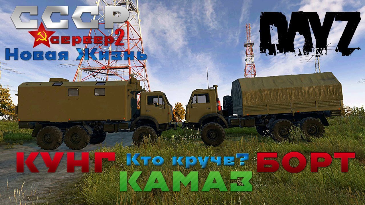 DayZ Камаз КУНГ БОРТ сервер СССР Новая Жизнь 2