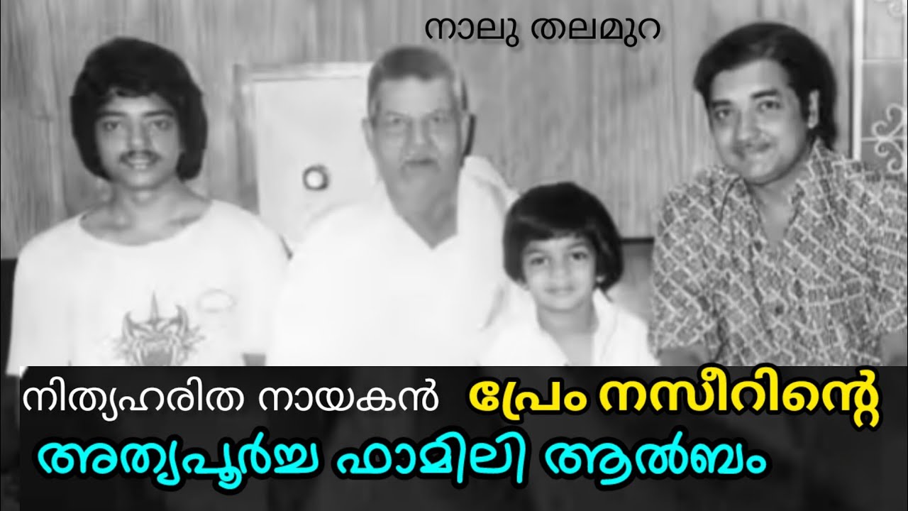 MALAYALAM ACTOR PREM NAZIR WITH FAMILY 🥰 | PREM NAZIR | MALAYALAM CINEMA | OLD MALAYALAM MOVIES 
