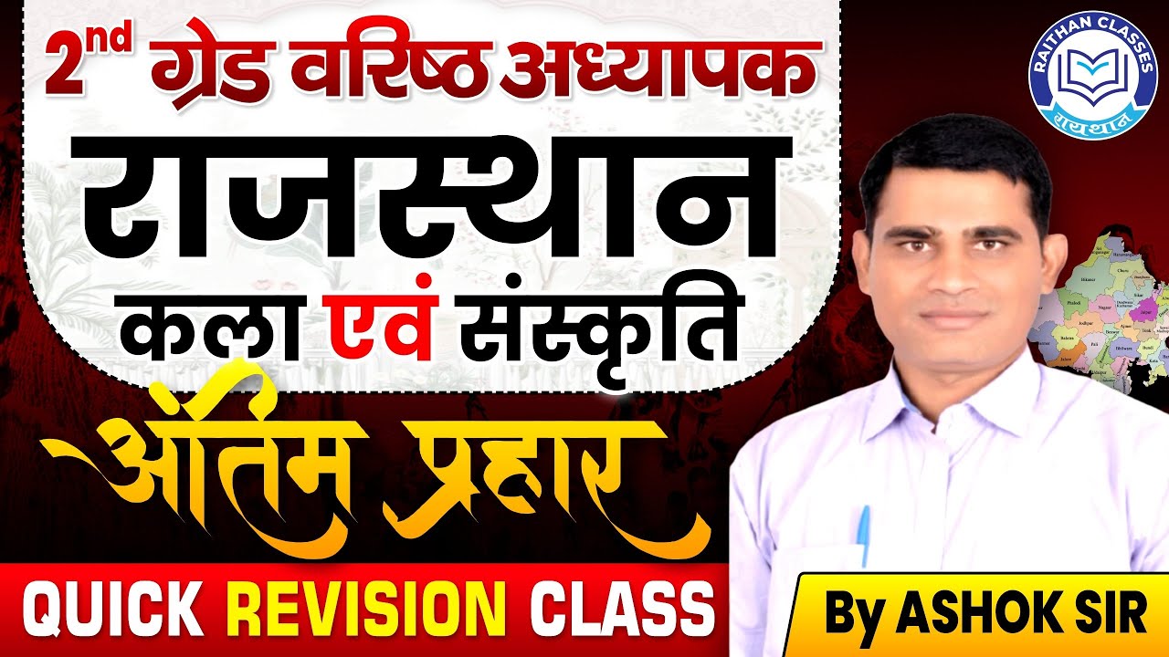RPSC 2nd Grade Exam 2025 | Rajasthan Kala Evam Sanskriti | Final Quick Revision Class | Ashok Sir