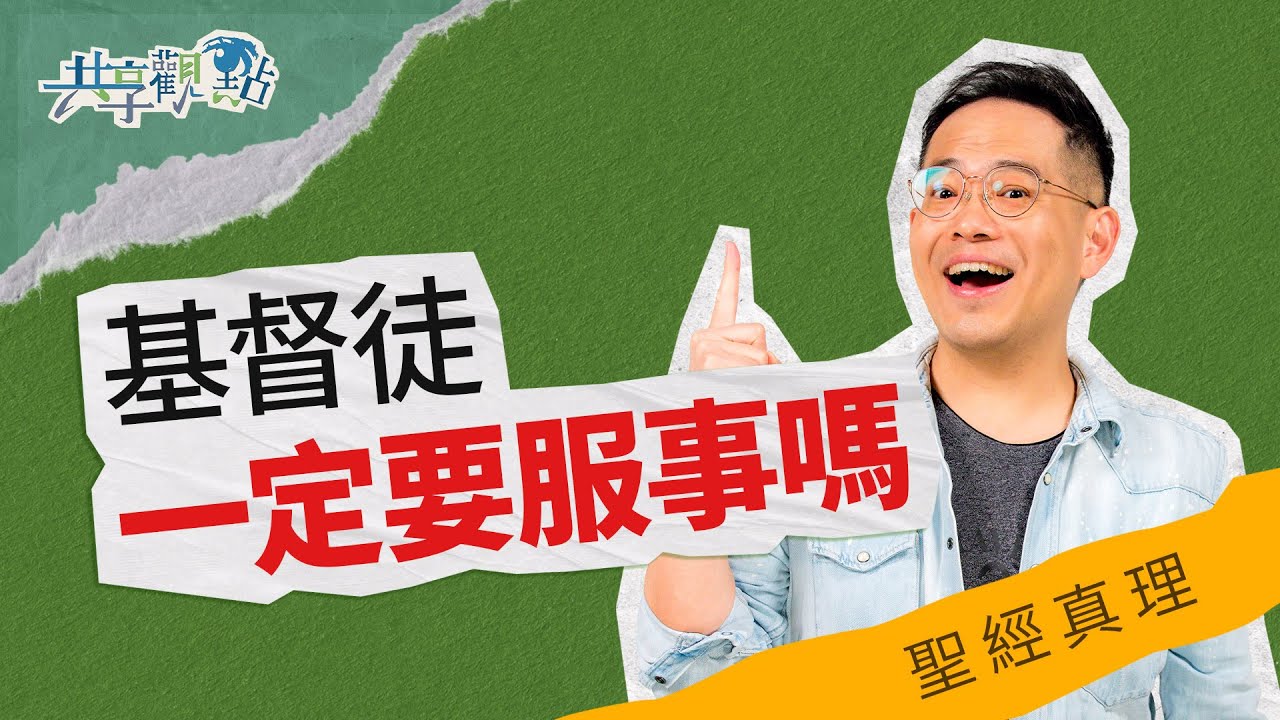社恐、沒時間、沒才能？當基督徒一定要服事嗎...‖ 廖文華 周巽正《一定要服事嗎》